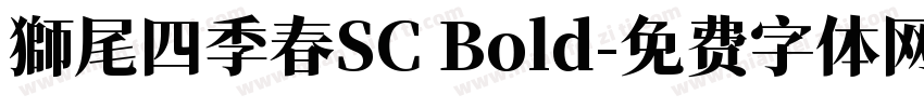 獅尾四季春SC Bold字体转换